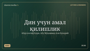 Дин учун амал қилишлик