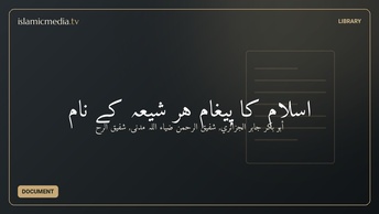 اسلام کا پیغام ہر شیعہ کے نام
