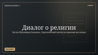 Диалог о религии