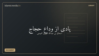 یادی از وداع حجاج