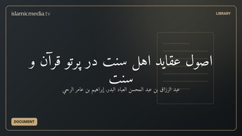 اصول عقايد اهل سنت در پرتو قرآن و سنت