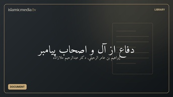دفاع از آل و اصحاب پیامبر