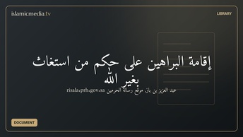 إقامة البراهين على حكم من استغاث بغير الله