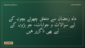 ماہِ رمضان سے متعلق چھوٹے بچوں کے لیے سوالات و جوابات، جو بڑوں کے لیے بھی ناگزیر ہیں