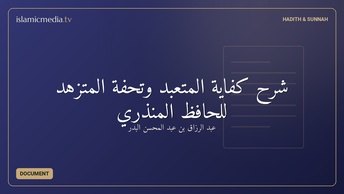 شرح كفاية المتعبد وتحفة المتزهد للحافظ المنذري