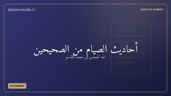 أحاديث الصيام من الصحيحين