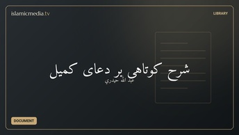 شرح کوتاهی بر دعای کمیل