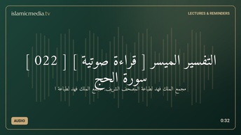 التفسير الميسر [ قراءة صوتية ] [ 022 ] سورة الحج