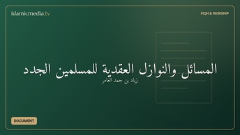 المسائل والنوازل العقدية للمسلمين الجدد