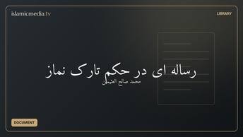 ‫رساله ای در حکم تارک نماز