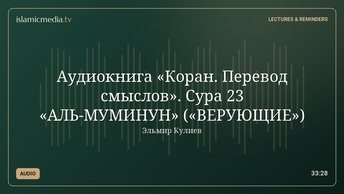 Аудиокнига «Коран. Перевод смыслов». Сура 23 «АЛЬ-МУМИНУН» («ВЕРУЮЩИЕ»)