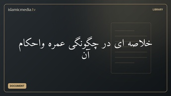 خلاصه ای در چگونگی عمره واحکام آن