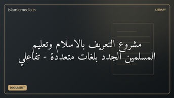 مشروع التعريف بالإسلام وتعليم المسلمين الجدد بلغات متعددة - تفاعلي