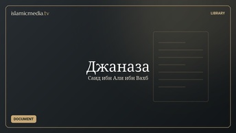 Джаназа