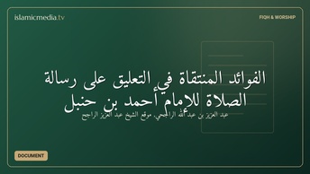 الفوائد المنتقاة في التعليق على رسالة الصلاة للإمام أحمد بن حنبل