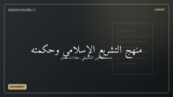 منهج التشريع الإسلامي وحكمته