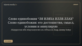 Слово единобожия  “ЛЯ ИЛЯХА ИЛЛЯ-ЛЛАХ” Слово единобожия: его достоинства, смысл, условия и аннулирую