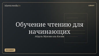 Обучение чтению для начинающих
