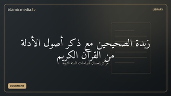 زبدة الصحيحين مع ذكر أصول الأدلة من القرآن الكريم