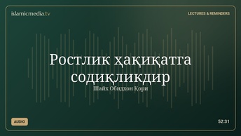 Ростлик ҳақиқатга содиқликдир