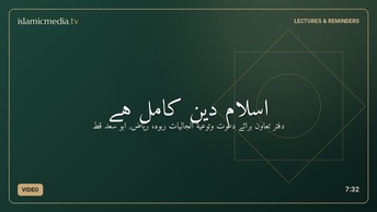 اسلام دین کامل  ہے
