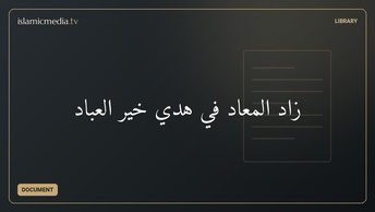 زاد المعاد في هدي خير العباد