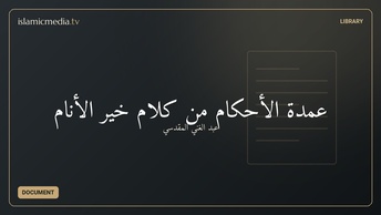 عمدة الأحکام من کلام خیر الأنام