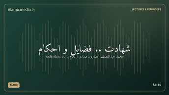 شهادت .. فضایل و احکام