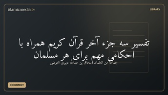 تفسیر سه جزء آخر قرآن كریم همراه با احكامی مهم برای هر مسلمان