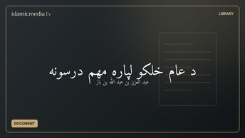د عام خلکو لپاره مهم درسونه