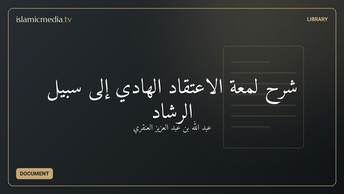 شرح لمعة الاعتقاد الهادي إلى سبيل الرشاد