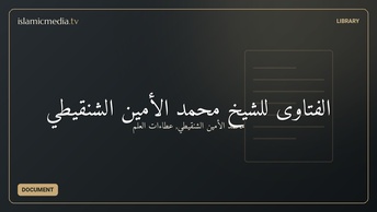 الفتاوى للشيخ محمد الأمين الشنقيطي