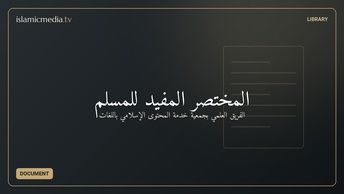 المختصر المفيد للمسلم