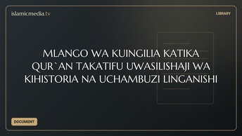 MLANGO WA KUINGILIA KATIKA QUR`AN TAKATIFU UWASILISHAJI WA KIHISTORIA NA UCHAMBUZI LINGANISHI