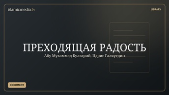 ПРЕХОДЯЩАЯ РАДОСТЬ