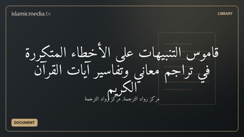 قاموس التنبيهات على الأخطاء المتكررة في تراجم معاني وتفاسير آيات القرآن الكريم