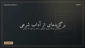 برگزیده‌ای از آداب شرعی