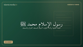 رسول الإسلام محمد ﷺ