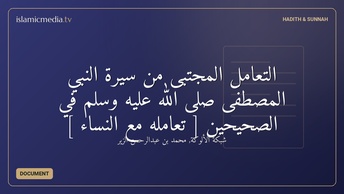 التعامل المجتبى من سيرة النبي المصطفى صلى الله عليه وسلم في الصحيحين [ تعامله مع النساء ]
