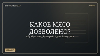 КАКОЕ МЯСО ДОЗВОЛЕНО?