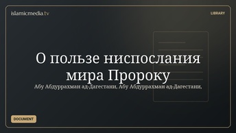 О пользе ниспослания мира Пророку