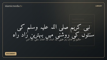 نبی کریم  صلی اللہ علیہ وسلم  کی سنّتوں  کی  روشنی میں  بہترین  زادِ راہ