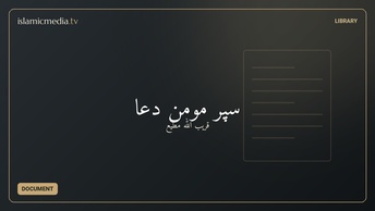 سپر مومن دعا