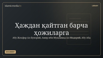Ҳаждан қайтган барча ҳожиларга