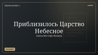 Приблизилось Царство Небесное