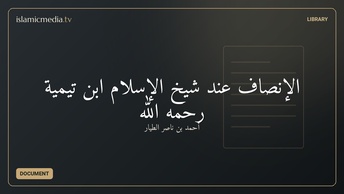 الإنصاف عند شيخ الإسلام ابن تيمية رحمه الله
