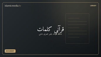 قرآني كلمات