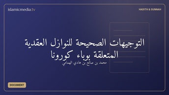التوجيهات الصحيحة  للنوازل العقدية المتعلقة بوباء كورونا