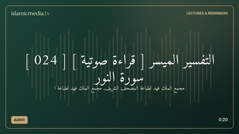 التفسير الميسر [ قراءة صوتية ] [ 024 ] سورة النور