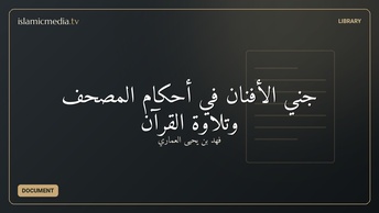 جني الأفنان في أحكام المصحف وتلاوة القرآن